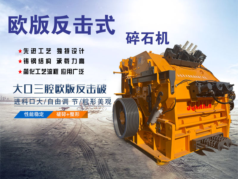 歐版反擊式碎石機 歐版反擊式碎石機