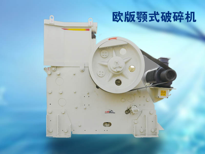 CJ歐版顎式破碎機 CJ歐版顎式破碎機